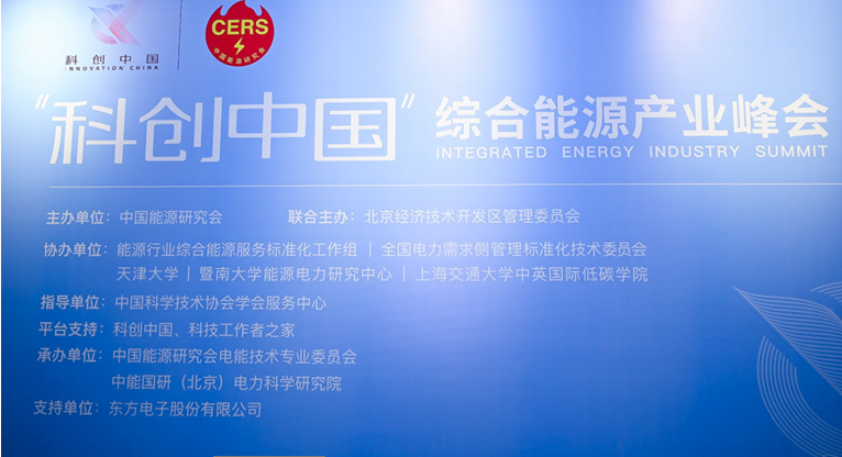 美狮贵宾会会员登录网址参加“科创中国”综合能源产业峰会