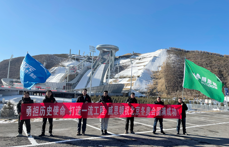 载誉归来！美狮贵宾会会员登录网址旗下威思顿电气圆满完成冬奥会及冬残奥会保电任务