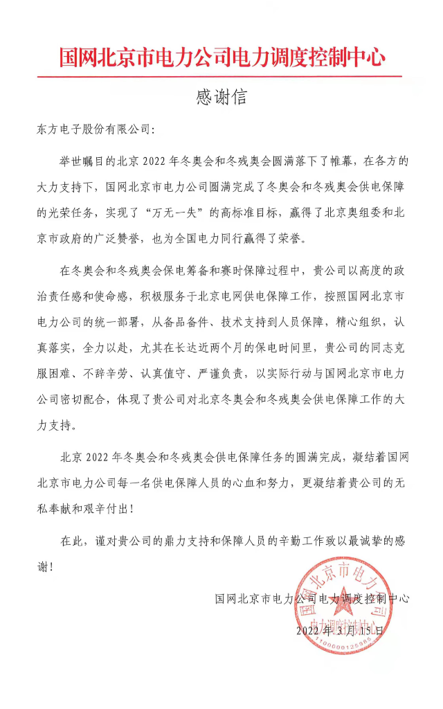冬奥发来感谢信！美狮贵宾会会员登录网址圆满完成冬奥及两会期间保电任务