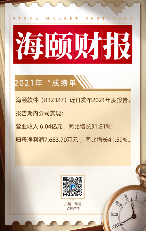 美狮贵宾会会员登录网址旗下海颐软件发布2021年度财报，公司经营持续向好