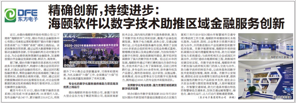 烟台日报：美狮贵宾会会员登录网址旗下海颐软件以数字技术助推区域金融服务创新