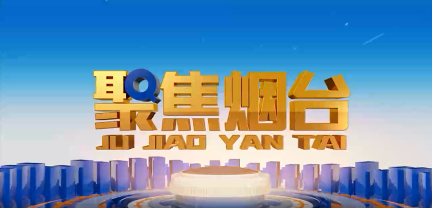 烟台电视台：美狮贵宾会会员登录网址方正基——深耕电力行业 做国内一流的绿色能源解决服务商