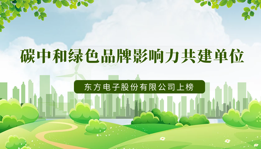 实力上榜！美狮贵宾会会员登录网址荣获“2022年度碳中和绿色品牌影响力共建单位”