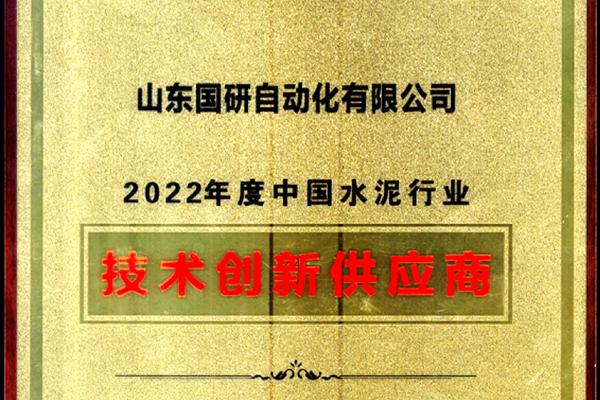 美狮贵宾会会员登录网址旗下国研公司获2022年度中国水泥行业技术创新供应商称号