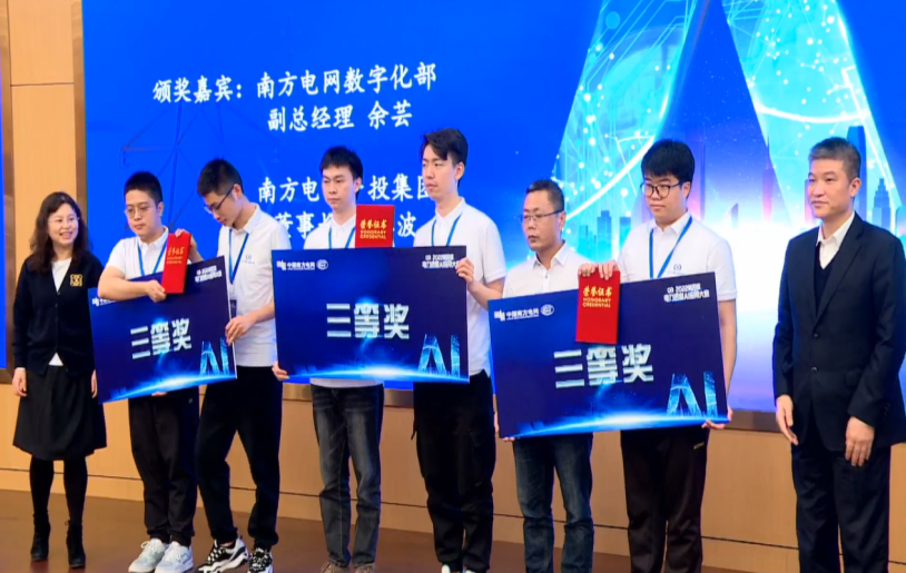 美狮贵宾会会员登录网址荣获第四届南网电力调度AI应用大赛三等奖