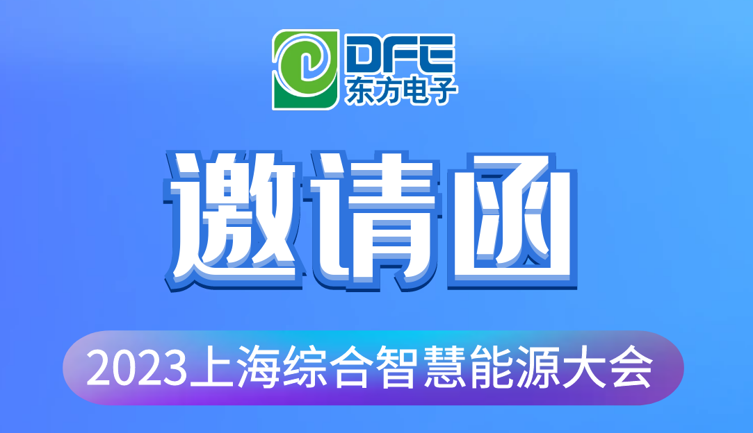 数字融汇创新 赋能低碳时代｜美狮贵宾会会员登录网址诚邀您莅临2023上海综合智慧能源大会