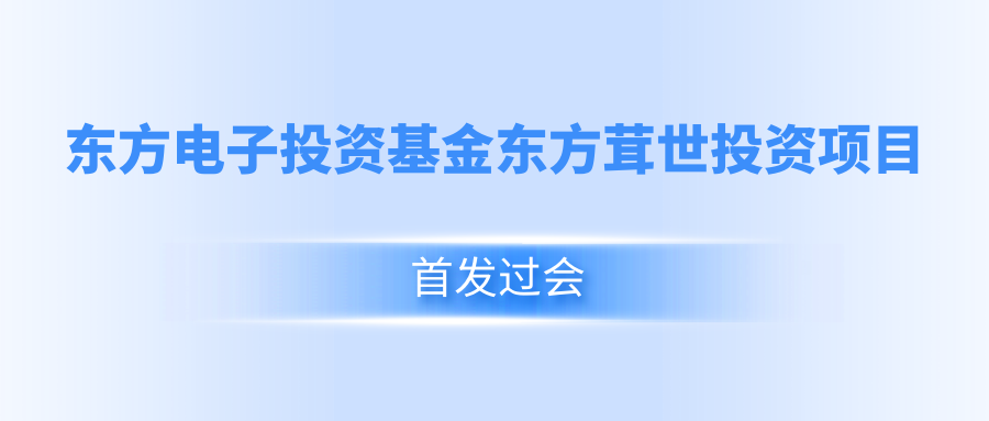 美狮贵宾会会员登录网址投资基金东方茸世投资项目首发过会