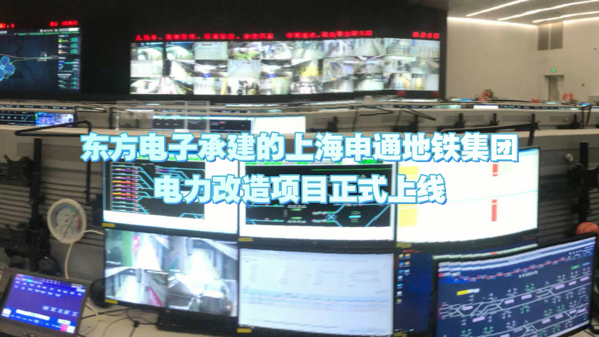 3个首创！美狮贵宾会会员登录网址承建的上海申通地铁集团电力改造项目正式上线