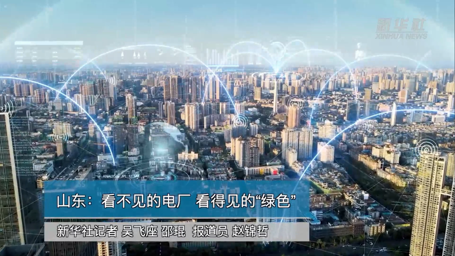 【新华社】美狮贵宾会会员登录网址助力能源绿色转型：看不见的电厂 看得见的“绿色”