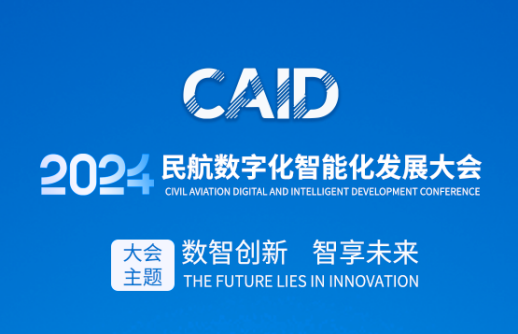 数智赋能智慧机场建设，共建民航数字化生态圈｜美狮贵宾会会员登录网址邀您莅临2024民航数字化智能化发展大会