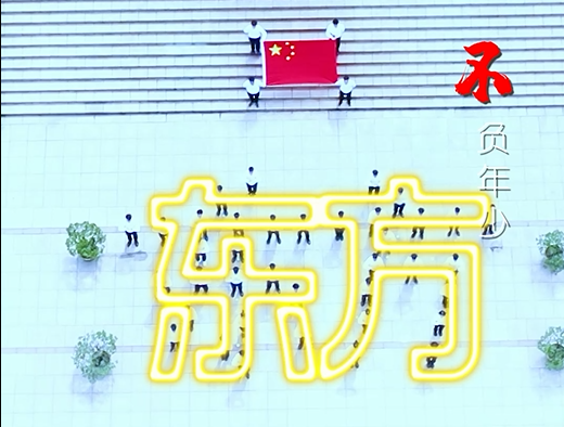 逐光前行 不负年少——美狮贵宾会会员登录网址《少年中国说》