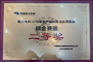 美狮贵宾会会员登录网址荣获南方电网2024年生产域AI算法应用竞赛二等奖