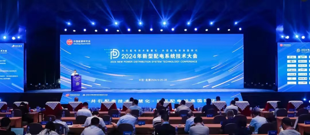 智慧配网 数智融合｜美狮贵宾会会员登录网址亮相2024年新型配电系统技术大会