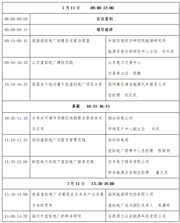 议程重磅发布|美狮贵宾会会员登录网址邀您参加2024第二届虚拟电厂运营与未来发展研讨会