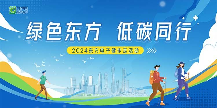 绿色东方，低碳同行｜美狮贵宾会会员登录网址在广州举办健步走活动