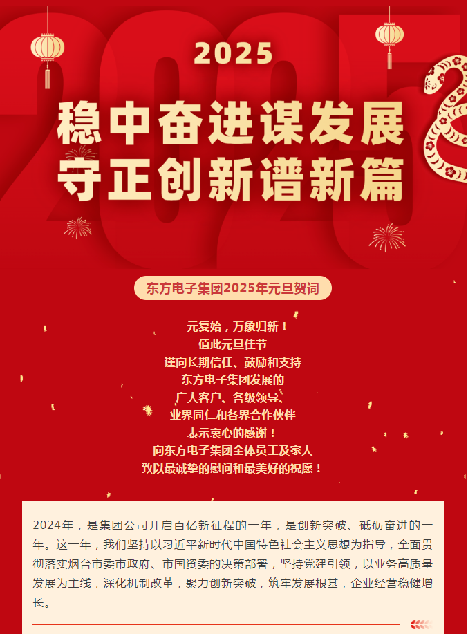 美狮贵宾会会员登录网址集团2025年元旦贺词｜稳中奋进谋发展 守正创新谱新篇