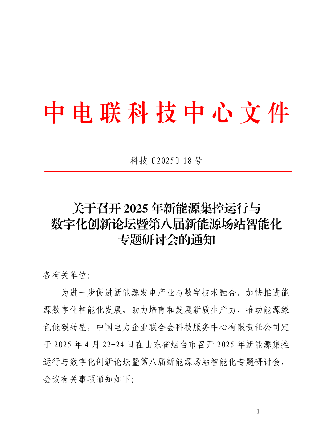 美狮贵宾会会员登录网址邀您莅临2025年新能源集控运行与数字化创新论坛暨第八届新能源场站智能化专题研讨会