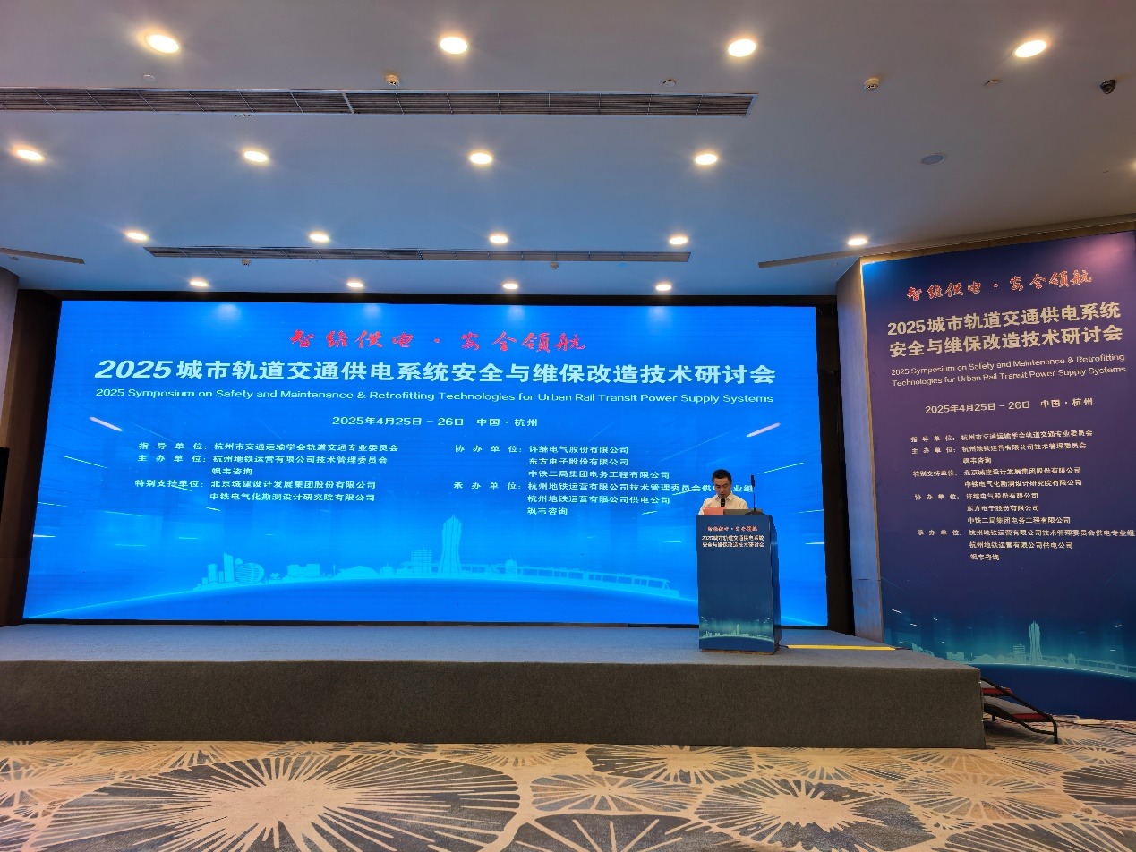 智维供电·安全领航，赋能轨道交通提质增效｜美狮贵宾会会员登录网址受邀参加2025城市轨道交通供电系统安全与维保改造技术研讨会